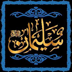 Prophet Sulaiman (AS): A Legacy of Wisdom, Power, and Devotion